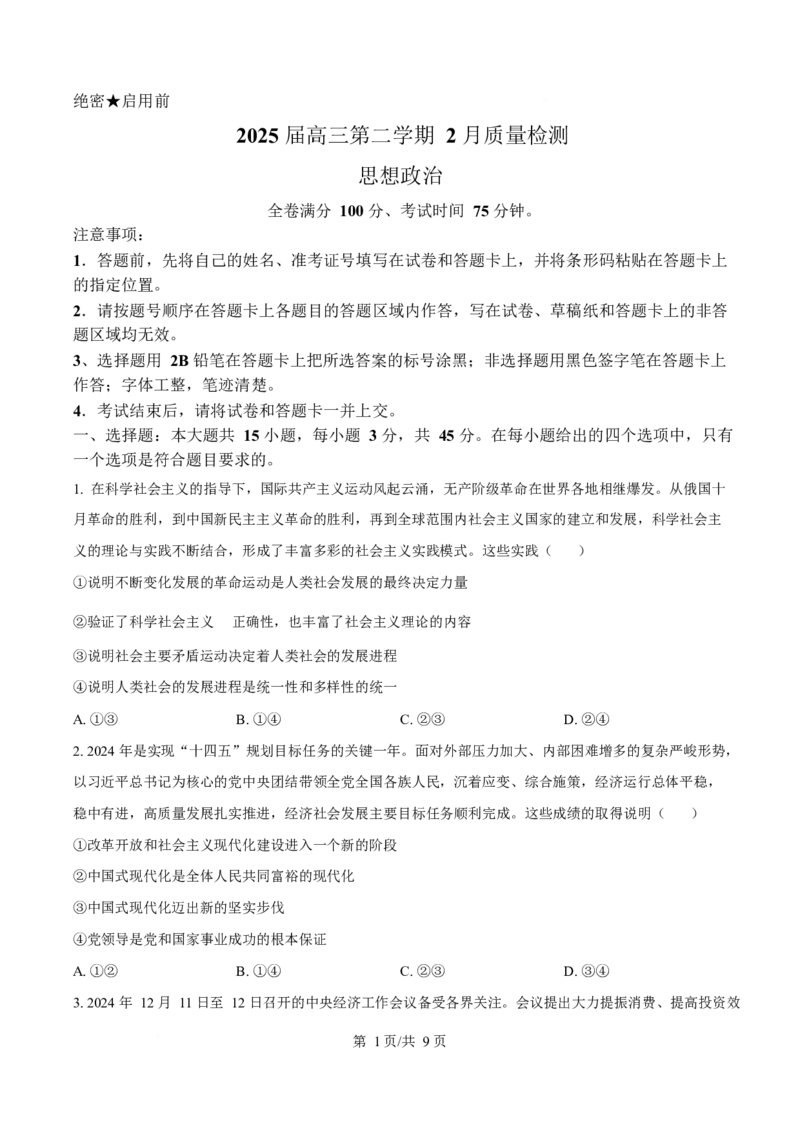 2025届金科大联考高三下学期2月质检思想政治试题（含答案）_2024-2025高三（6-6月题库）_2025年02月试卷_02172025届金科大联考高三下学期2月质量检测（全科）