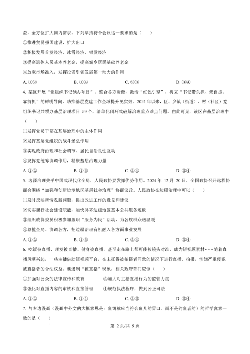 2025届金科大联考高三下学期2月质检思想政治试题（含答案）_2024-2025高三（6-6月题库）_2025年02月试卷_02172025届金科大联考高三下学期2月质量检测（全科）