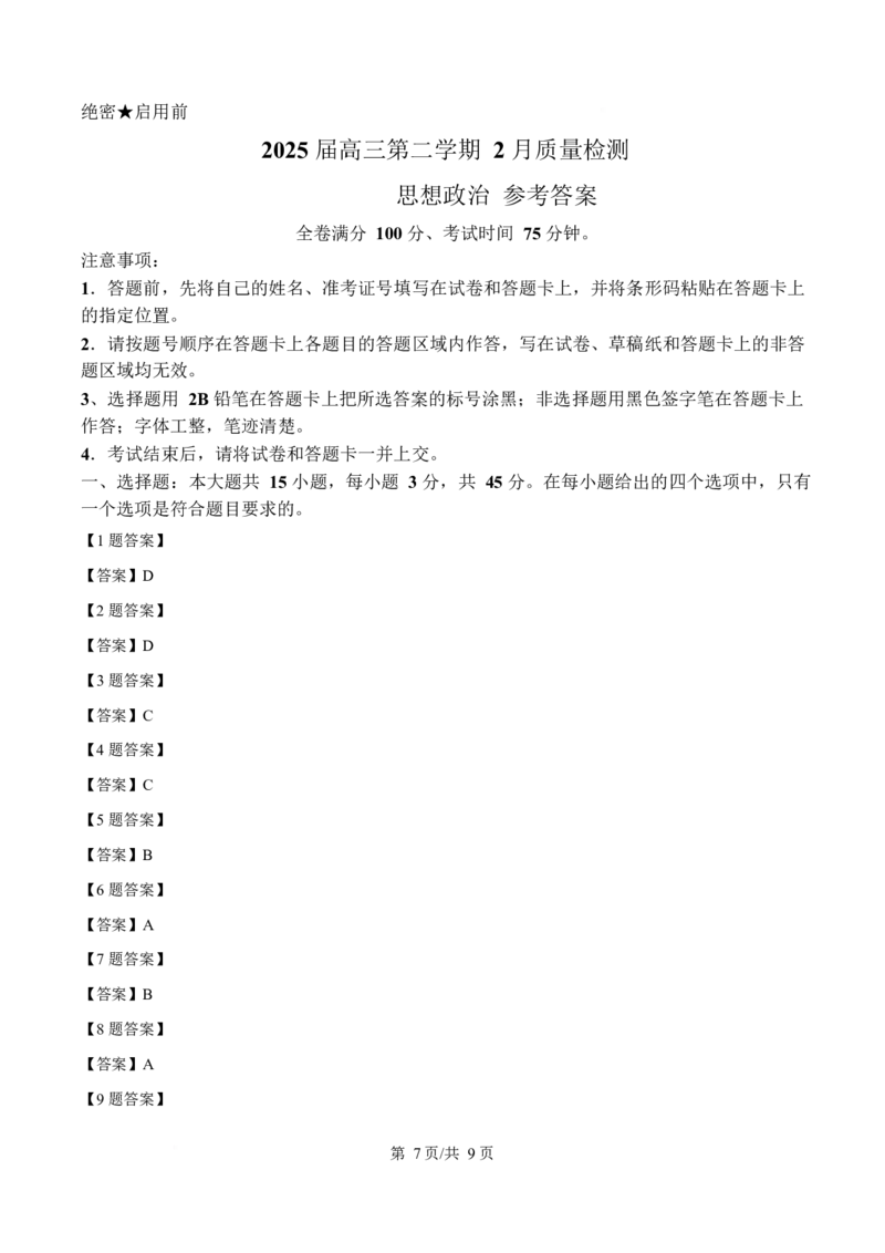 2025届金科大联考高三下学期2月质检思想政治试题（含答案）_2024-2025高三（6-6月题库）_2025年02月试卷_02172025届金科大联考高三下学期2月质量检测（全科）