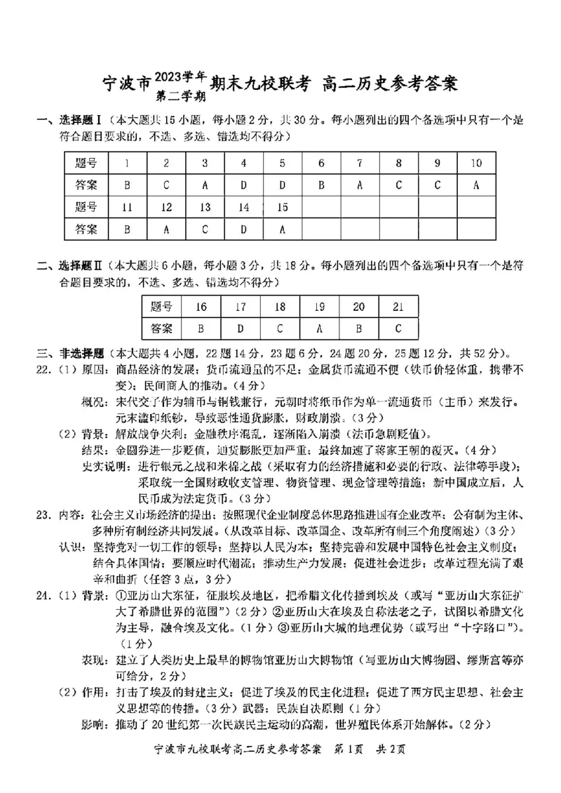 历史答案-2406宁波九校高二期末_2024-2025高二（7-7月题库）_2024年07月试卷_0703浙江省宁波市九校2023-2024学年高二下学期6月期末_浙江省宁波市九校2023-2024学年高二下学期6月期末历史