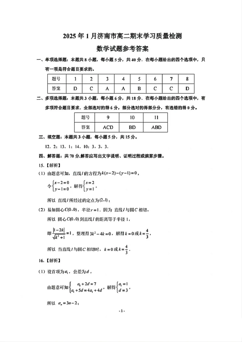 2025年1月山东济南高二期末考试试题（解析）_2024-2025高二（7-7月题库）_2025年02月试卷_0225山东省济南市2024-2025学年高二上学期1月期末考试