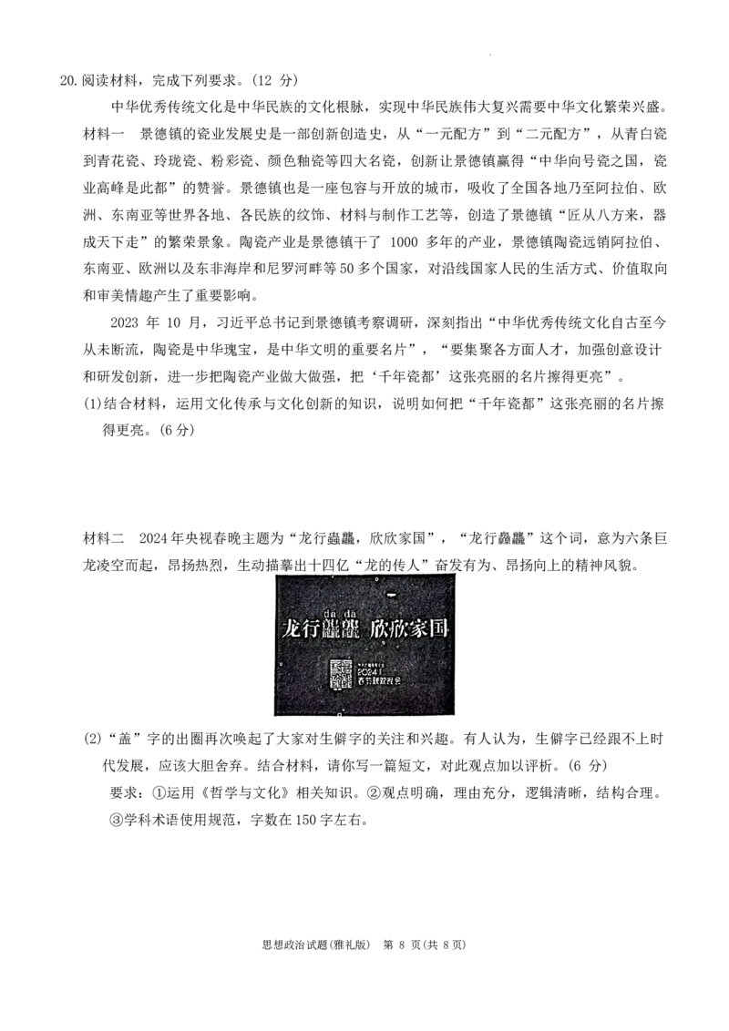 湖南省长沙市雅礼中学2023-2024学年高三下学期月考（七）政治试题_2024年3月_013月合集_2024届湖南省雅礼中学高三月考试卷（七）_湖南省雅礼中学2024届高三月考试卷（七）政治