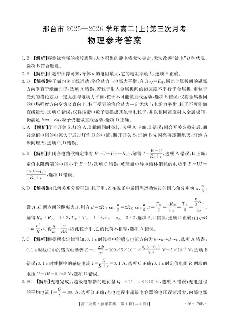 170B物理答案_2024-2025高二（7-7月题库）_2026年1月高二_260111河北省邢台市2025-2026学年高二上学期第三次月考（全）_河北省邢台市多校2025-2026学年高二上学期月考物理试题（PDF版，含解析）