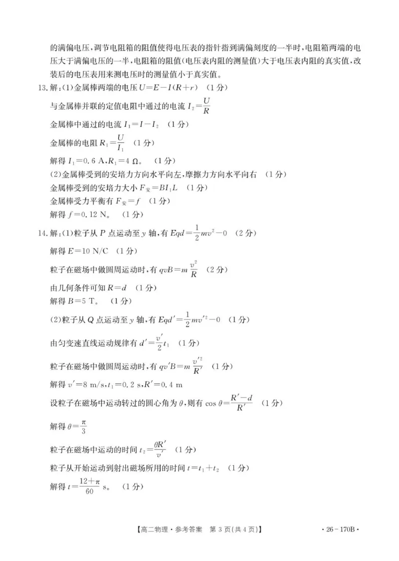 170B物理答案_2024-2025高二（7-7月题库）_2026年1月高二_260111河北省邢台市2025-2026学年高二上学期第三次月考（全）_河北省邢台市多校2025-2026学年高二上学期月考物理试题（PDF版，含解析）