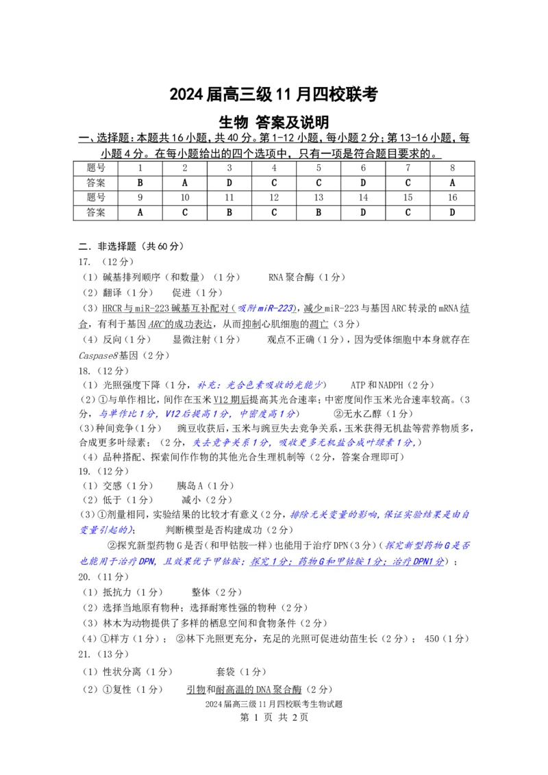2024届高三级11月四校联考生物答案（11.3）(1)_2023年11月_0211月合集_2024届广东省汕头市金山中学、广州六中、佛山一中、中山一中2024届高三上学期四校期中联考