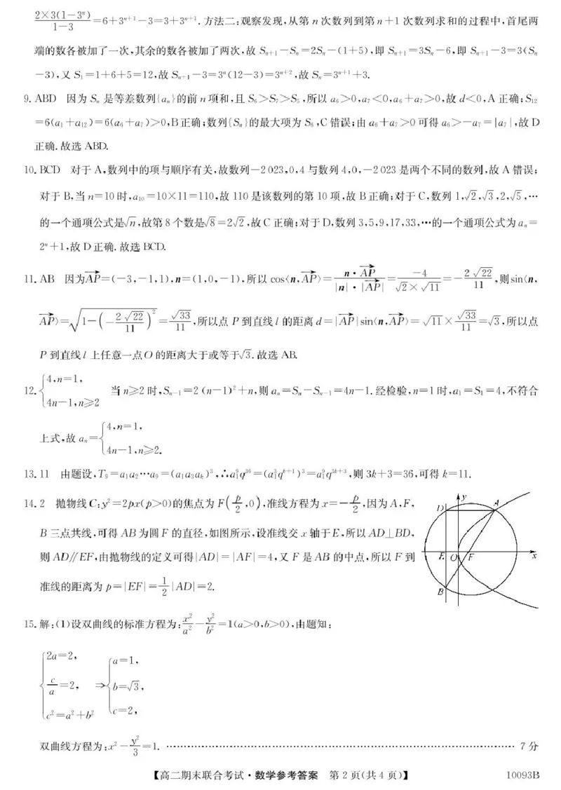 4、10093B广西柳州市期末联合-数学da(1)_2024-2025高二（7-7月题库）_2025年02月试卷_0207广西壮族自治区柳州市2024-2025学年高二上学期1月期末考试