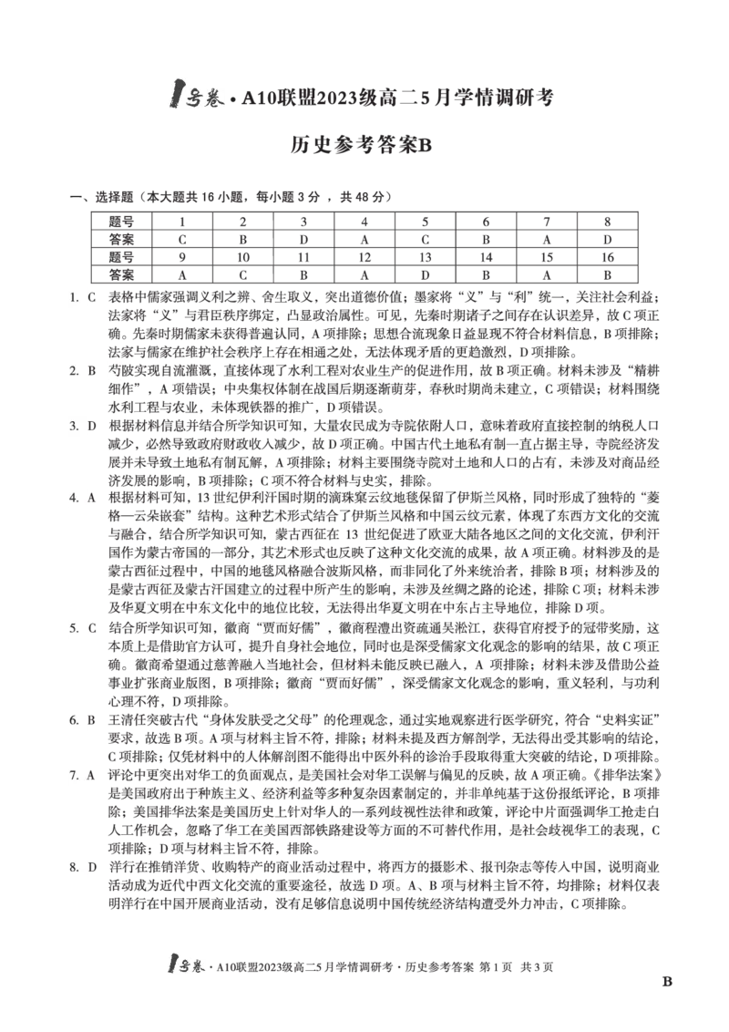 历史（B卷）答案1号卷&middot;A10联盟2023级高二5月学情调研考_2024-2025高二（7-7月题库）_2025年6月试卷_0604安徽省1号卷&middot;A10联盟2023级高二5月学情调研考