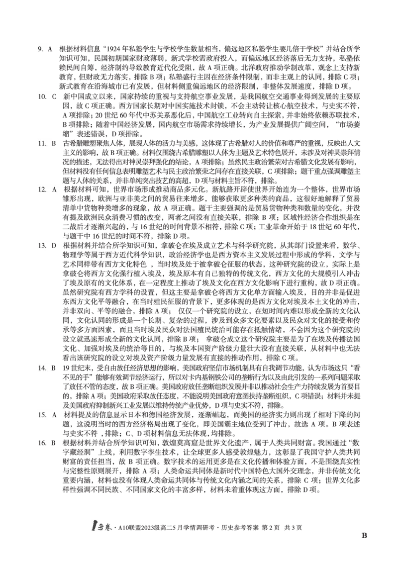 历史（B卷）答案1号卷&middot;A10联盟2023级高二5月学情调研考_2024-2025高二（7-7月题库）_2025年6月试卷_0604安徽省1号卷&middot;A10联盟2023级高二5月学情调研考