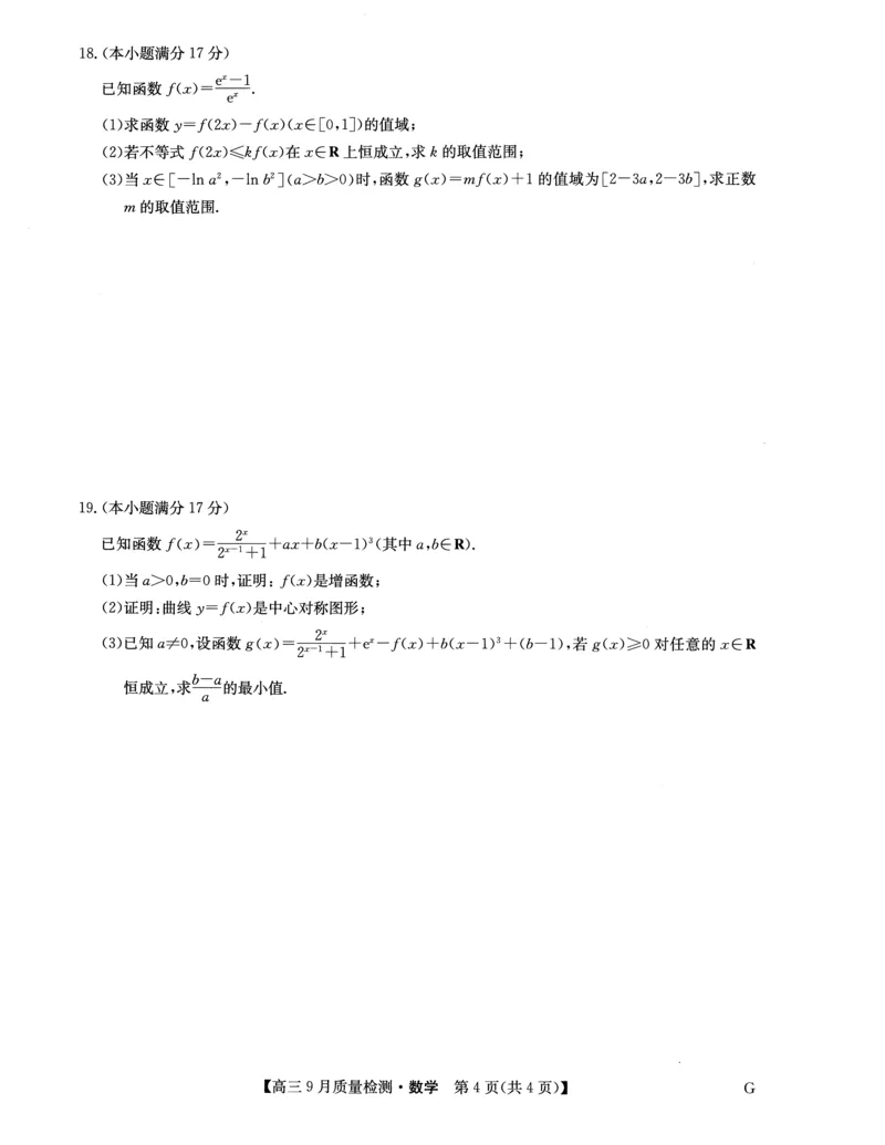 2025届九师联盟质检巩固高三10月考（G）-数学_2024-2025高三（6-6月题库）_2024年10月试卷_10122025届九师联盟质检巩固高三10月考（G）