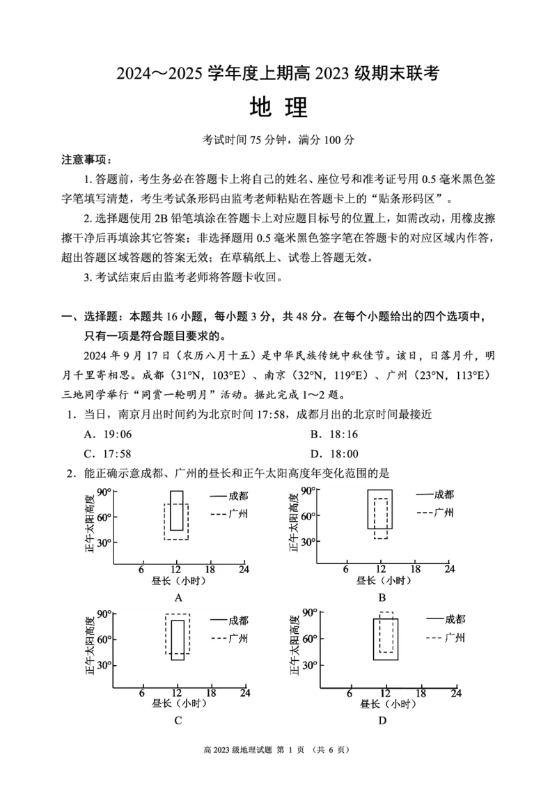 2024～2025学年度上期高2023级期末联考地理试题_2024-2025高二（7-7月题库）_2025年01月试卷_0110四川省名校联盟2024-2025学年高二上学期期末联考