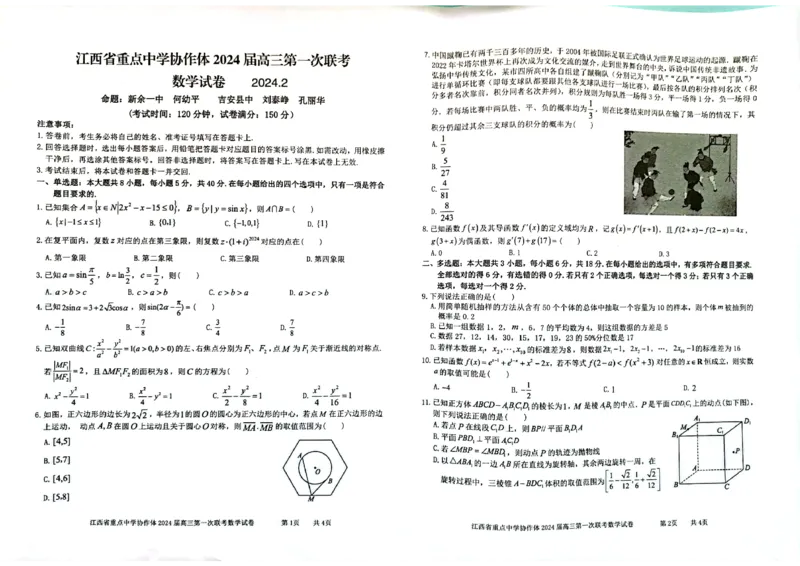 江西省重点中学协作体2024届高三第一次联考数学试卷_2024年2月_01每日更新_24号_2024届江西省重点中学协作体高三下学期第一次联考