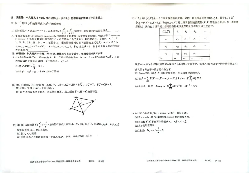 江西省重点中学协作体2024届高三第一次联考数学试卷_2024年2月_01每日更新_24号_2024届江西省重点中学协作体高三下学期第一次联考