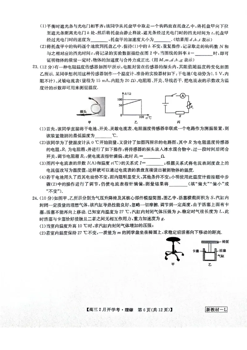河南省周口市周口市部分学校2023-2024学年下学期高三2月摸底考试-理综_2024年2月_01每日更新_20号_2024届九师联盟高三下学期2月开学考试_九师联盟2024届高三下学期2月开学考试理科综合