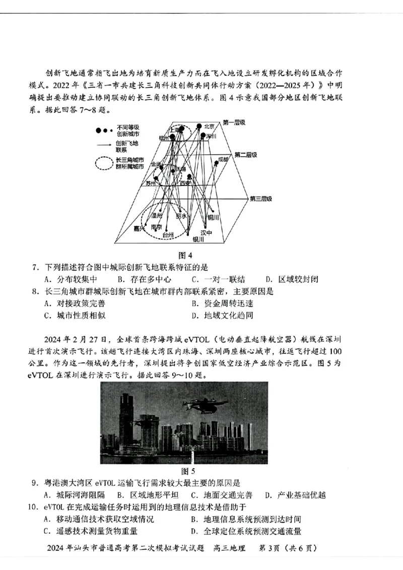 汕头二模地理试卷_2024年5月_01按日期_1号_2024届广东省汕头市高三第二次模拟考试_2024届广东省汕头市高三第二次模拟考试地理