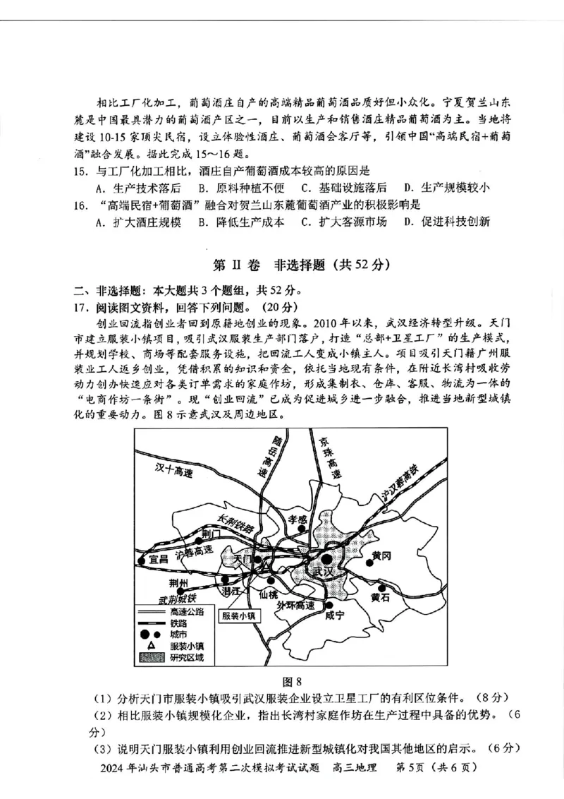 汕头二模地理试卷_2024年5月_01按日期_1号_2024届广东省汕头市高三第二次模拟考试_2024届广东省汕头市高三第二次模拟考试地理