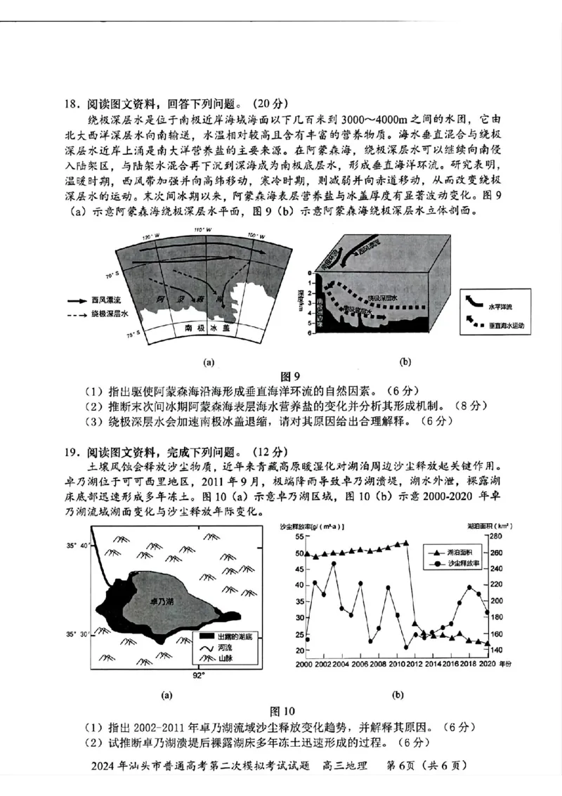 汕头二模地理试卷_2024年5月_01按日期_1号_2024届广东省汕头市高三第二次模拟考试_2024届广东省汕头市高三第二次模拟考试地理