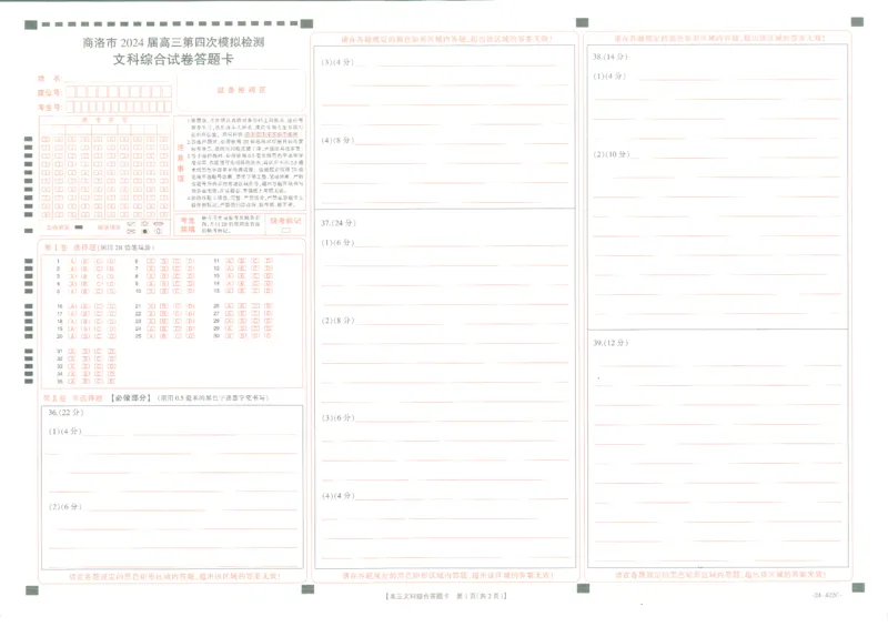 文综答题卡_2024年3月_013月合集_2024届陕西省商洛市高三第四次模拟检测_陕西省商洛市2024届高三第四次模拟检测文综