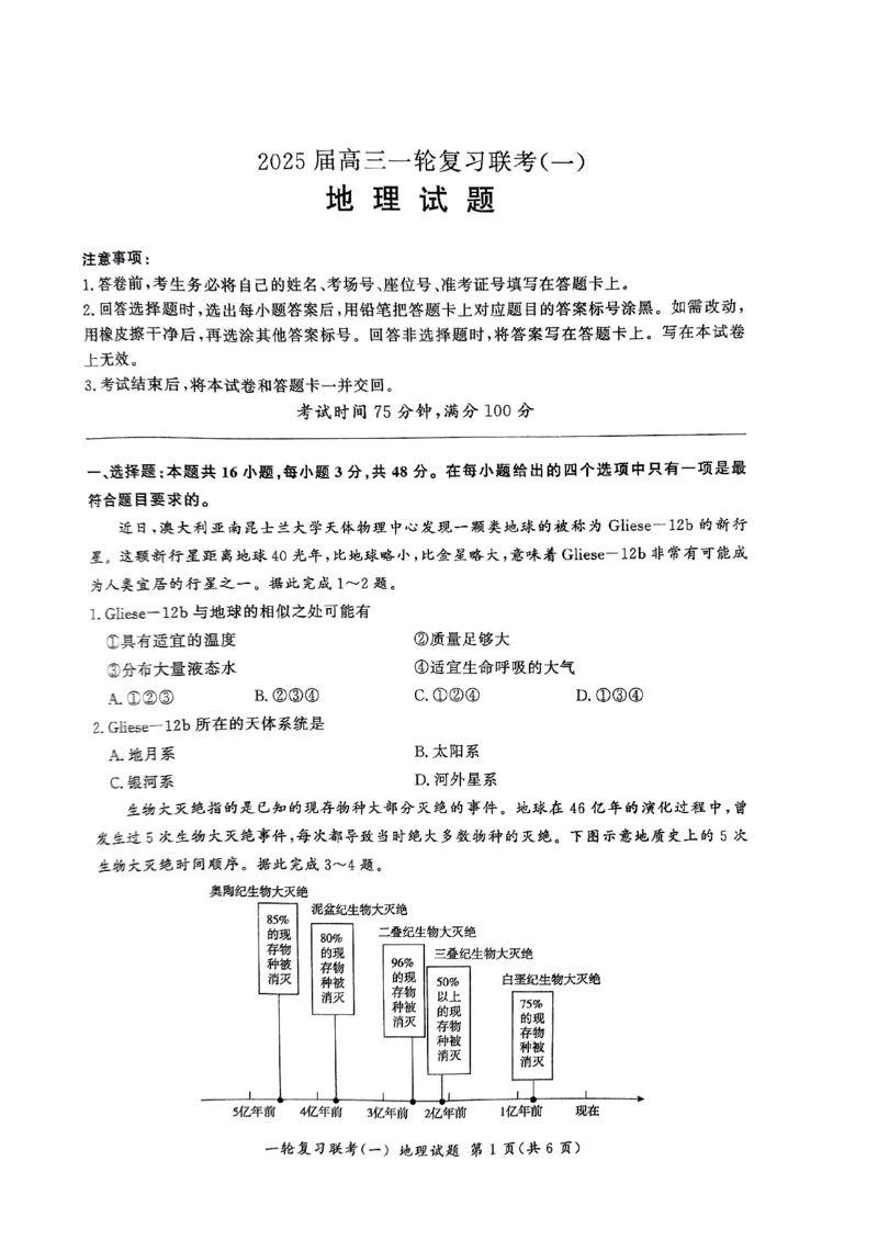 2025届百师联盟高三一轮复习联考（一）地理试题（含答案）_2024-2025高三（6-6月题库）_2024年09月试卷_09282025届百师联盟高三一轮复习联考（一）