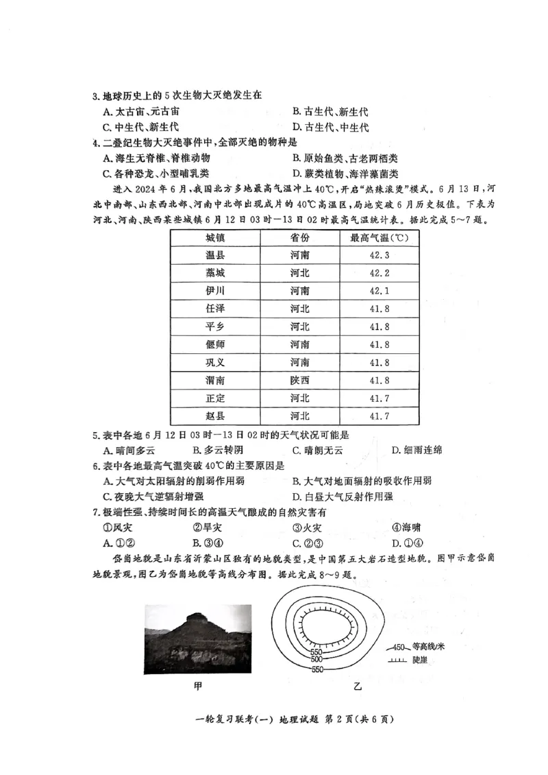 2025届百师联盟高三一轮复习联考（一）地理试题（含答案）_2024-2025高三（6-6月题库）_2024年09月试卷_09282025届百师联盟高三一轮复习联考（一）