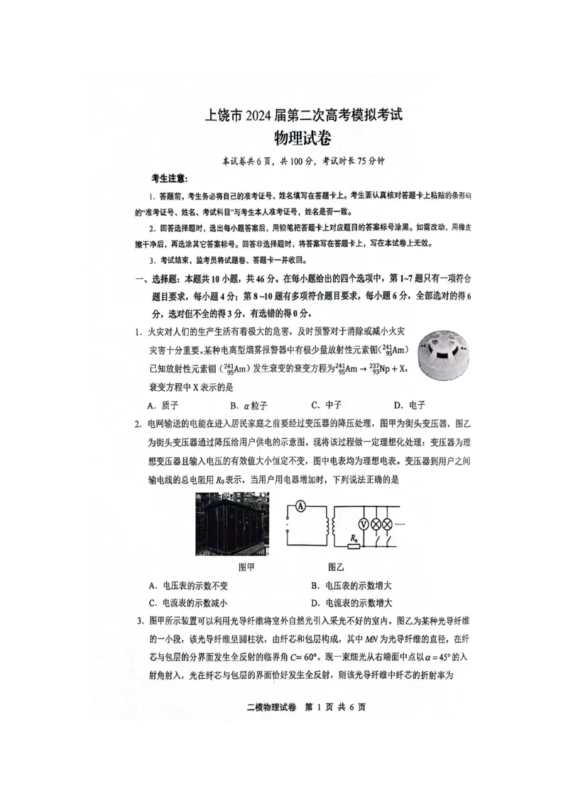 江西省上饶市2024届高三下学期第二次模拟考试物理PDF版含答案(1)_2024年4月_024月合集_2024届江西省上饶市高三下学期第二次模拟考试
