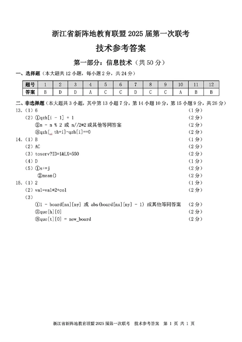 2025届浙江省新阵地联盟高三10月联考技术答案_2024-2025高三（6-6月题库）_2024年10月试卷_1010浙江省新阵地教育联盟2025届第一次联考