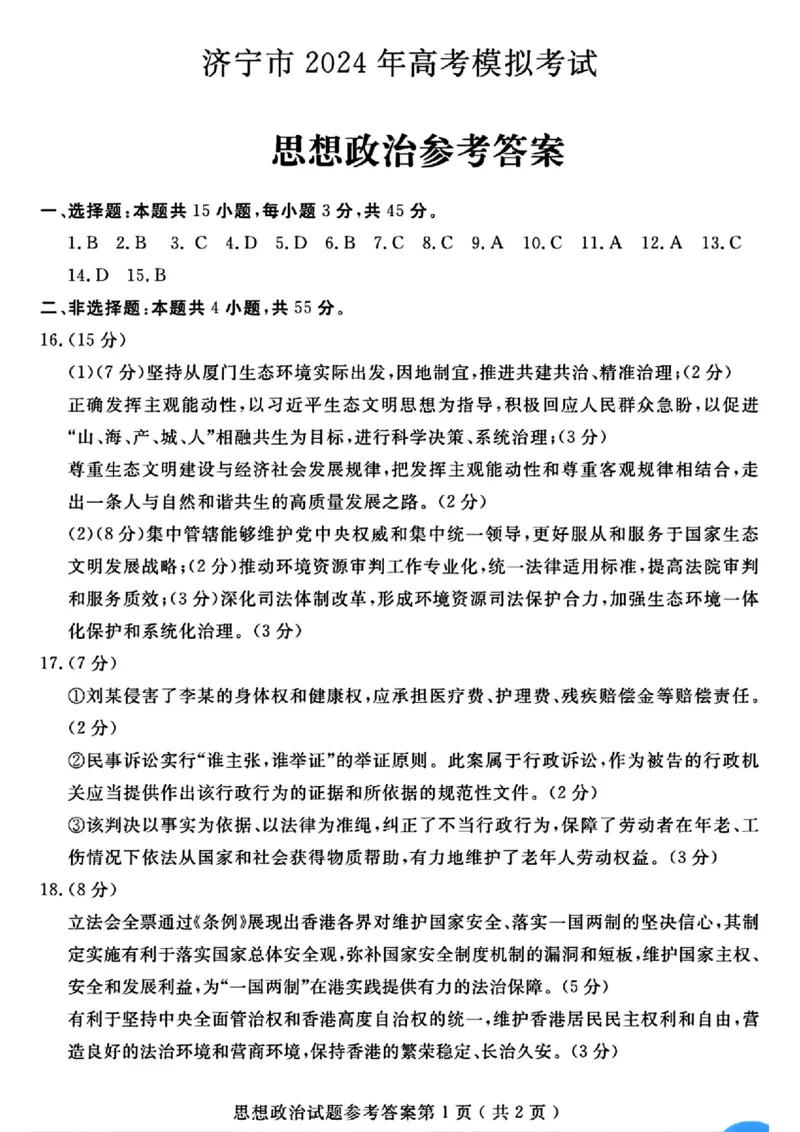 济宁二模政治答案_2024年4月_01按日期_29号_2024届山东省济宁市高考第二次模拟考试_2024年山东省济宁市高考第二次模拟考试政治