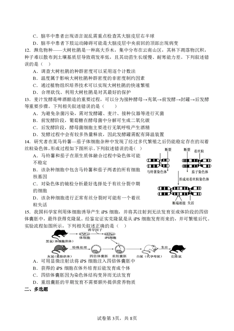 2025年春五校联考_2024-2025高三（6-6月题库）_2025年03月试卷_0308江苏省盐城市盐城市联盟校高三第一次联考2024-2025学年高三下学期3月月考_24_25学年度春学期高三第一次联考生物学科