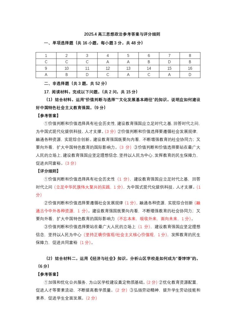 2024-2025学年福州市高三年级第四次质量检测政治答案_2024-2025高三（6-6月题库）_2025年04月试卷_0429福建省2024-2025学年福州市高三年级第四次质量检测（全科）