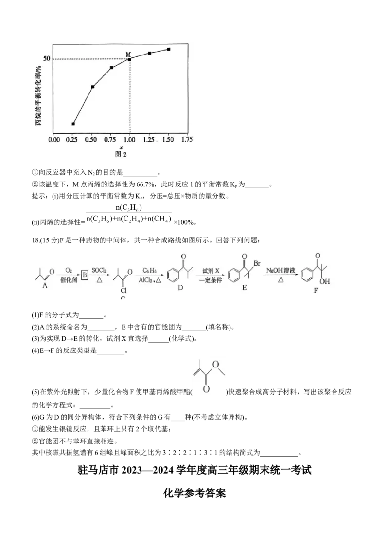 河南省驻马店市2024届高三上学期期末考试化学(1)_2024年2月_022月合集_2024届河南省驻马店市高三上学期期末考试