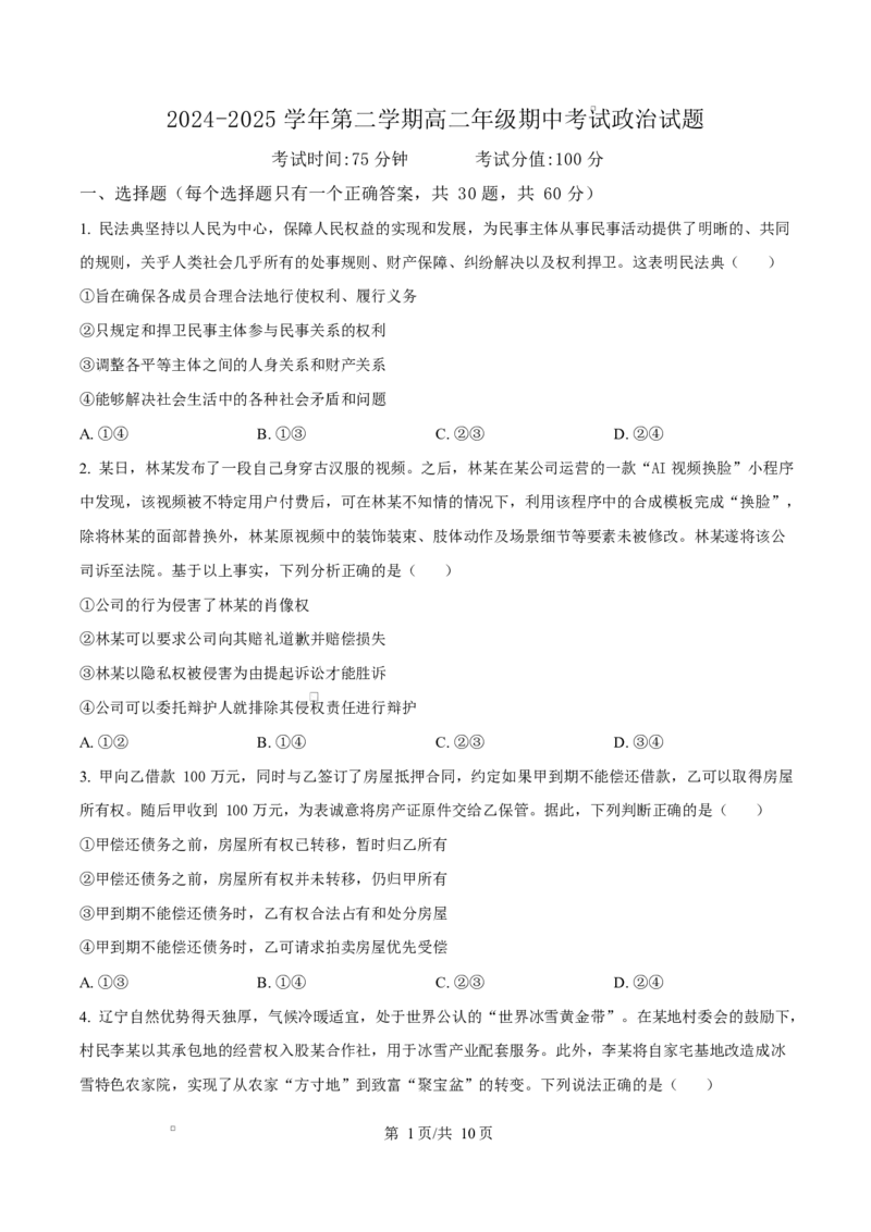 内蒙古自治区巴彦淖尔市第一中学2024-2025学年高二下学期期中考试政治试题Word版无答案_2024-2025高二（7-7月题库）_2025年05月试卷
