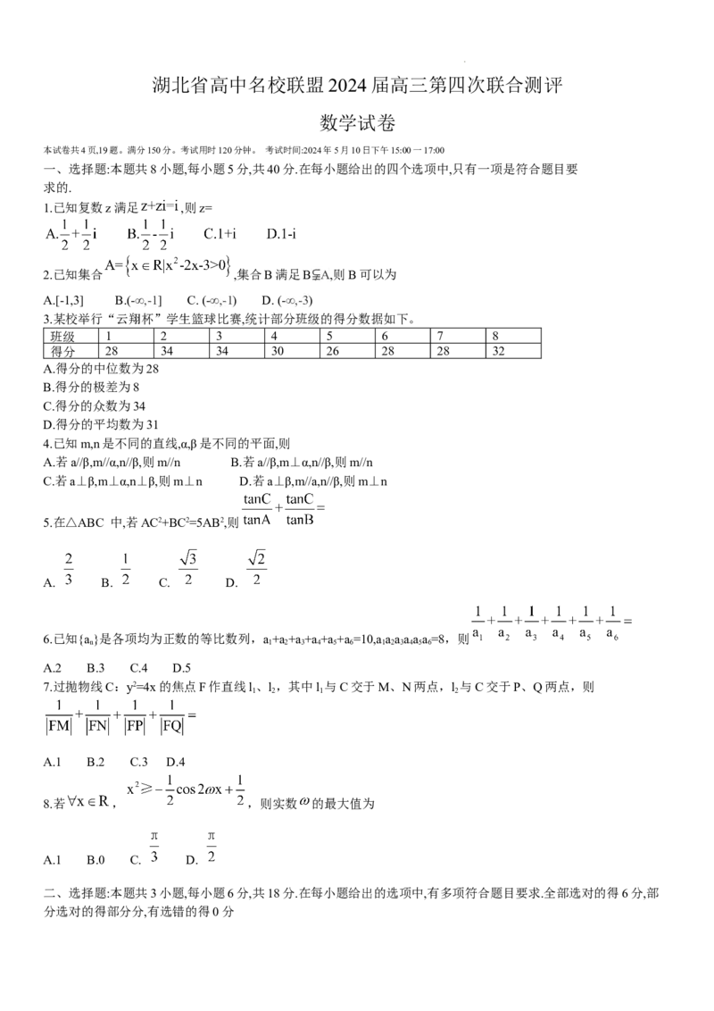 湖北省高中名校联盟2024届高三第四次联合测评数学试卷_2024年5月_01按日期_13号_2024届湖北省圆创高中名校联盟高三第四次联合测评