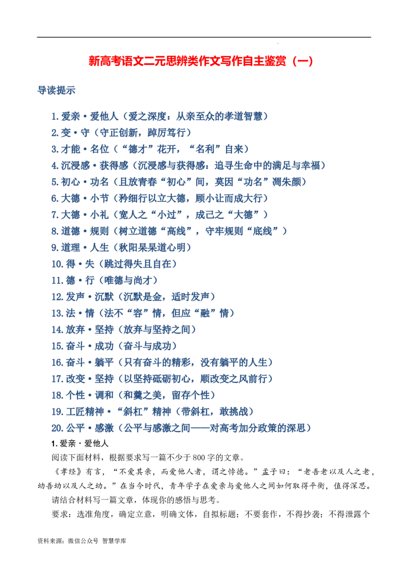 新高考语文二元思辨类作文写作自主鉴赏（一）_2024年5月_01按日期_2号_2024高考语文写作专题（素材大全+写作技巧+满分作文+真题）