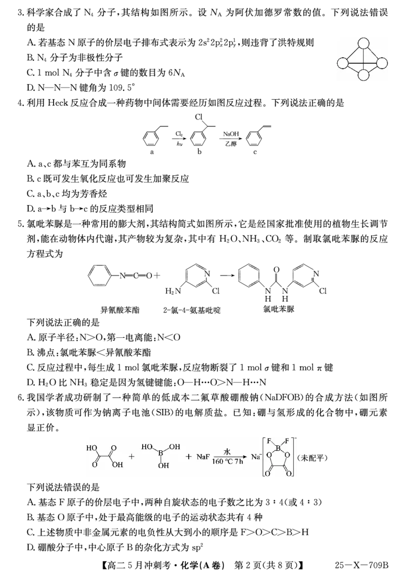 25-X-709B-化学（A卷）ZQ_2024-2025高二（7-7月题库）_2025年6月试卷_0605山西省卓越联盟2024-2025学年高二下学期5月冲刺考试_山西省卓越联盟2024-2025学年高二下学期5月冲刺考试化学（A）
