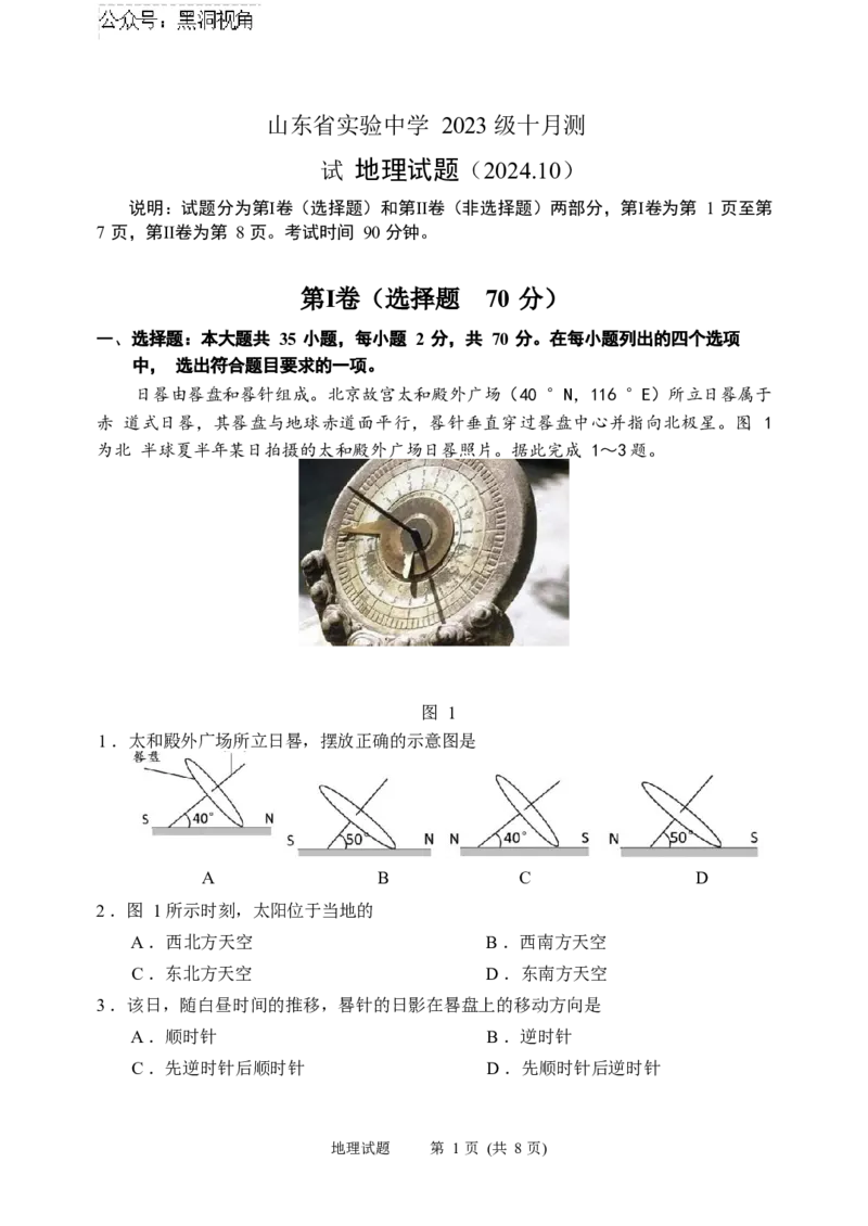 2024年10月高三实验一诊地理试题_2024-2025高三（6-6月题库）_2024年10月试卷_1018山东省实验中学2024&mdash;2025学年高三上学期第一次诊断