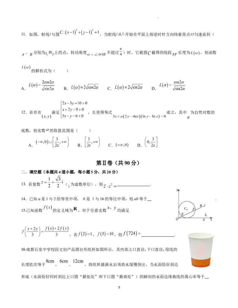 文科试卷_2024年4月_01按日期_26号_2024届四川省成都市石室中学高三下期三诊模拟考试_四川省成都市石室中学2024届高三下期三诊模拟考试文科数学试卷