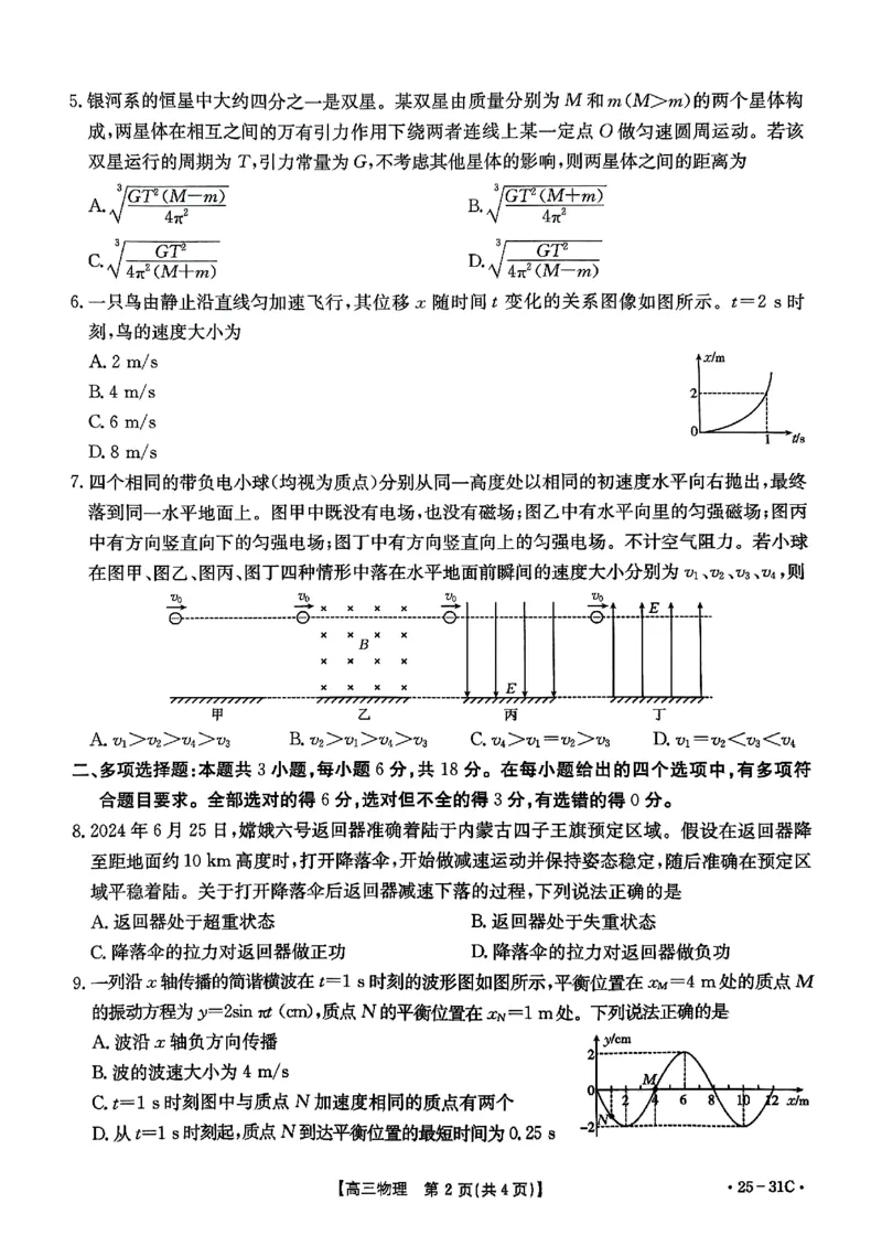 2025届广东肇庆高三上学期9月联考物理试题_2024-2025高三（6-6月题库）_2024年09月试卷_0927广东省金太阳2025届高三上学期9月联考（金太阳25-31C）