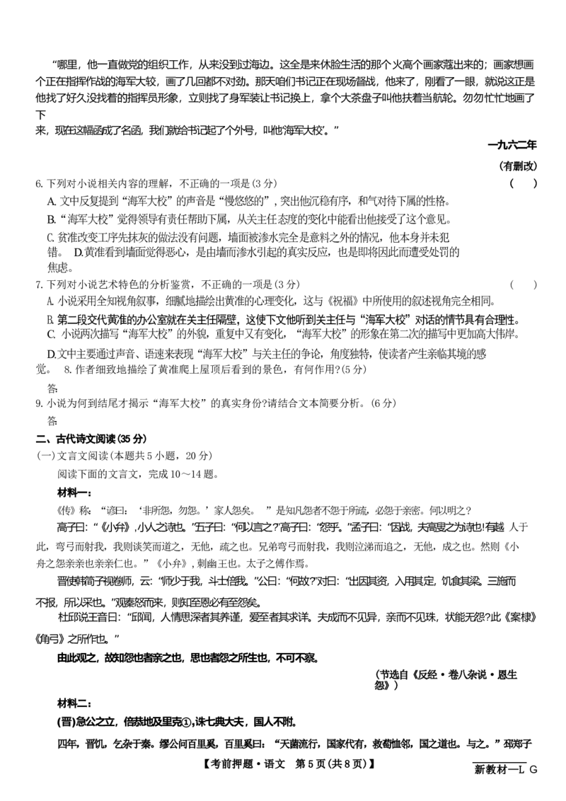 新高考卷九师联盟2024届高三年级5月考前押题试卷(5.21-5.23)语文试卷_2024年5月_01按日期_23号_2024届九师联盟高三年级5月考前押题（新高考）