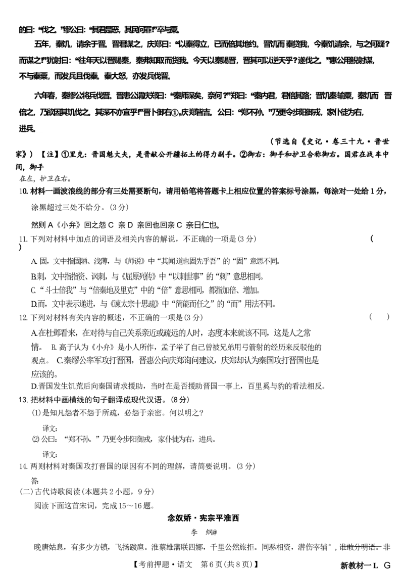 新高考卷九师联盟2024届高三年级5月考前押题试卷(5.21-5.23)语文试卷_2024年5月_01按日期_23号_2024届九师联盟高三年级5月考前押题（新高考）
