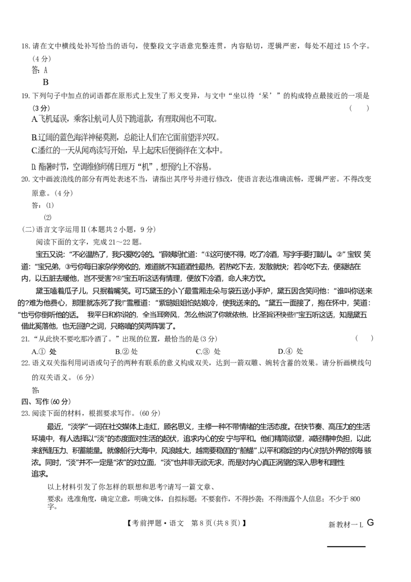 新高考卷九师联盟2024届高三年级5月考前押题试卷(5.21-5.23)语文试卷_2024年5月_01按日期_23号_2024届九师联盟高三年级5月考前押题（新高考）