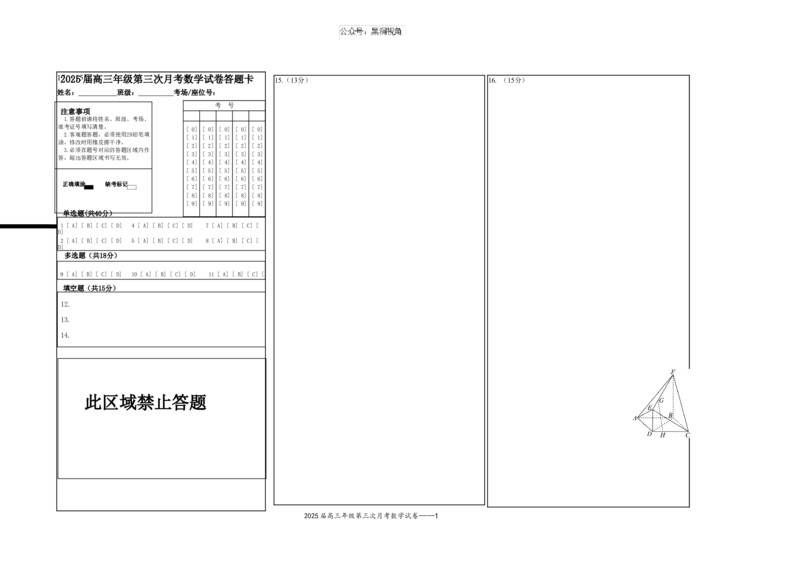 2025届高三年级第三次月考数学试卷答题卡_2024-2025高三（6-6月题库）_2024年11月试卷_1106江西省宜春市上高二中2025届高三上学期10月月考