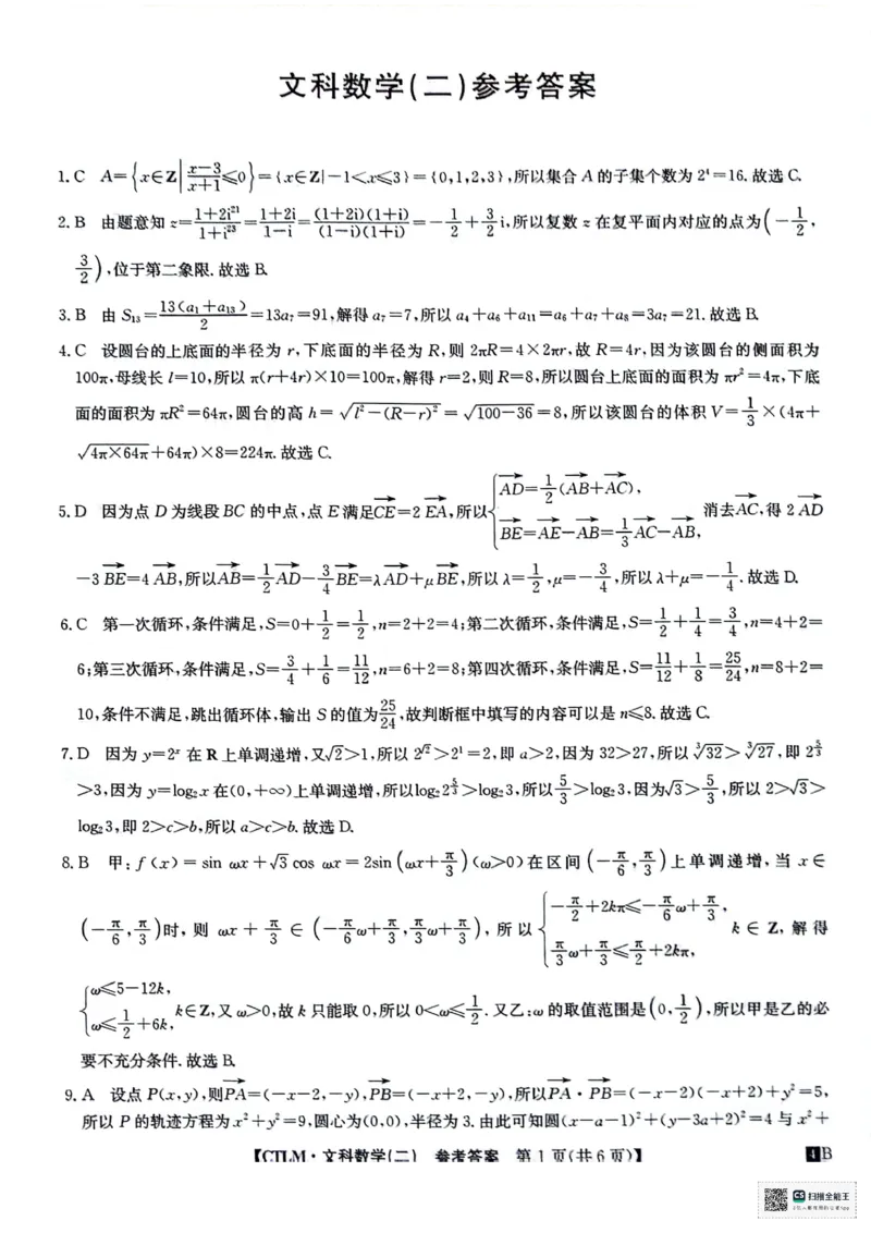 文科数学试题答案解析_2024年5月_01按日期_25号_2024届高三下学期高考猜题信息卷（二）_2024届高三下学期高考猜题信息卷（二）文科数学试题