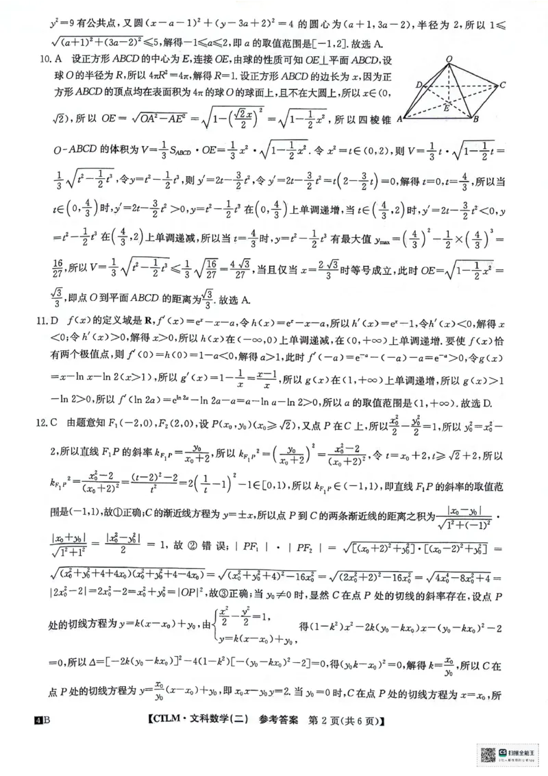 文科数学试题答案解析_2024年5月_01按日期_25号_2024届高三下学期高考猜题信息卷（二）_2024届高三下学期高考猜题信息卷（二）文科数学试题
