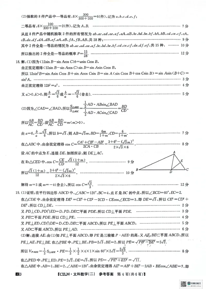 文科数学试题答案解析_2024年5月_01按日期_25号_2024届高三下学期高考猜题信息卷（二）_2024届高三下学期高考猜题信息卷（二）文科数学试题