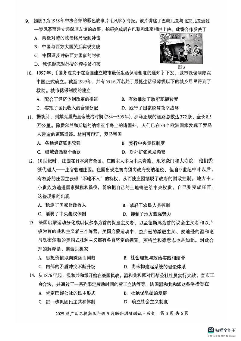 2025届广西名校高三年级9月联合调研测试历史+答案_2024-2025高三（6-6月题库）_2024年09月试卷_09072025届广西名校高三年级9月联合调研测试