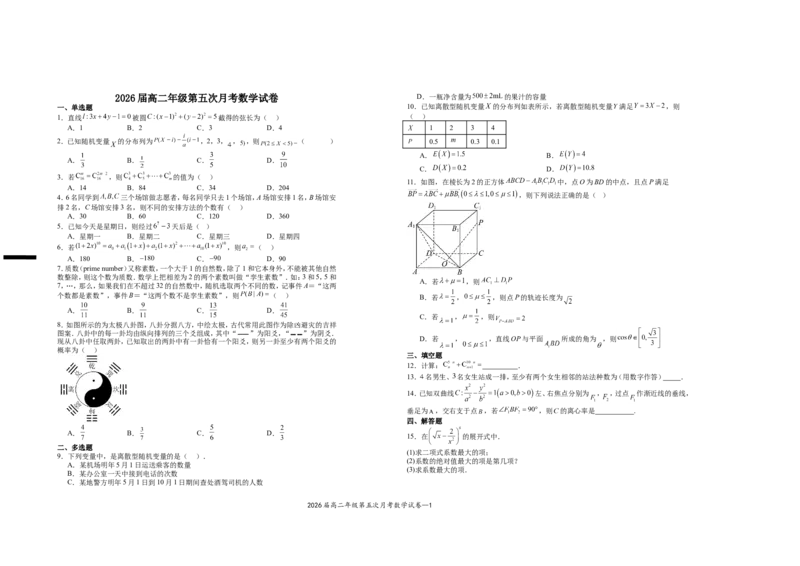2026届高二年级第五次月考数学试卷定稿_2024-2025高二（7-7月题库）_2025年04月试卷(1)_0406江西省宜春市上高二中2024-2025学年高二下学期3月第五次月考试题