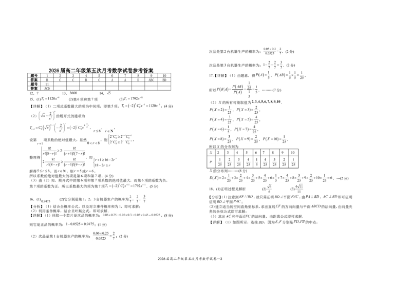 2026届高二年级第五次月考数学试卷定稿_2024-2025高二（7-7月题库）_2025年04月试卷(1)_0406江西省宜春市上高二中2024-2025学年高二下学期3月第五次月考试题