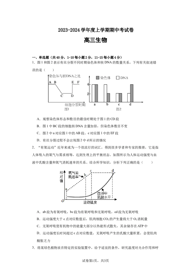 2023-2024学年度上学期高三生物期中考试卷(1)_2023年11月_0211月合集_2024届福建省莆田锦江中学高三上学期期中考试_福建省莆田锦江中学2024届高三上学期期中考试生物