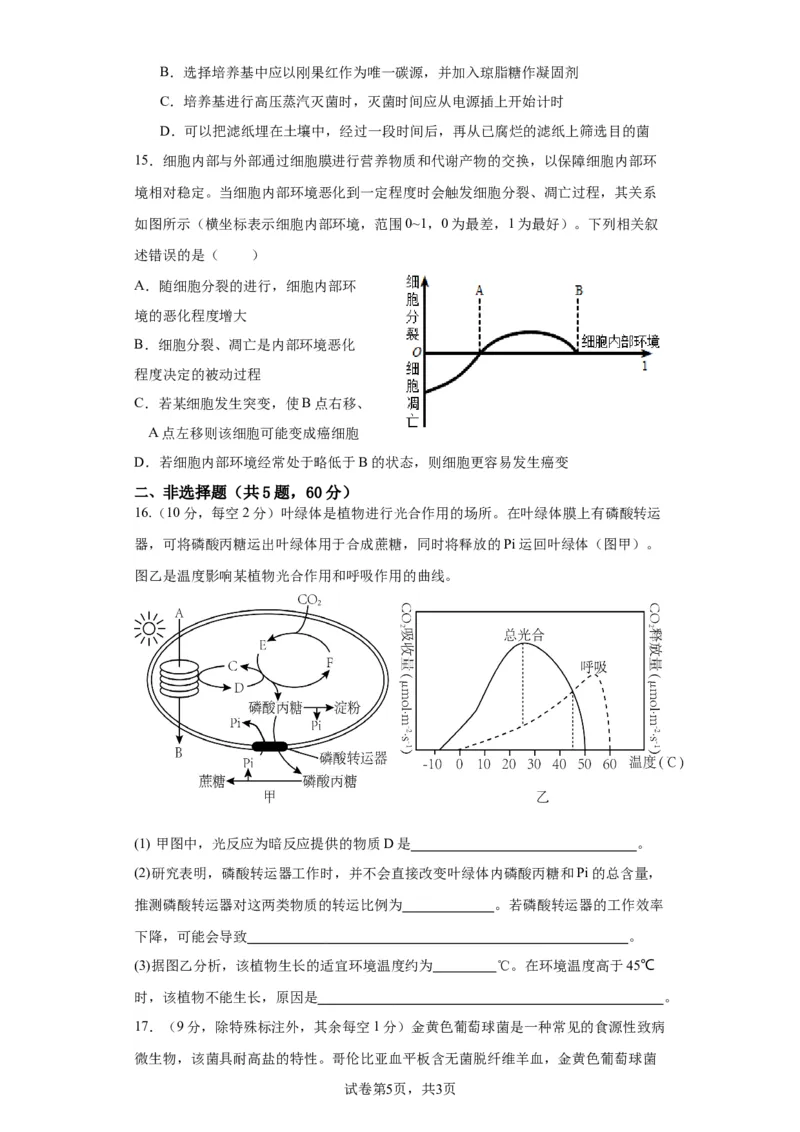 2023-2024学年度上学期高三生物期中考试卷(1)_2023年11月_0211月合集_2024届福建省莆田锦江中学高三上学期期中考试_福建省莆田锦江中学2024届高三上学期期中考试生物