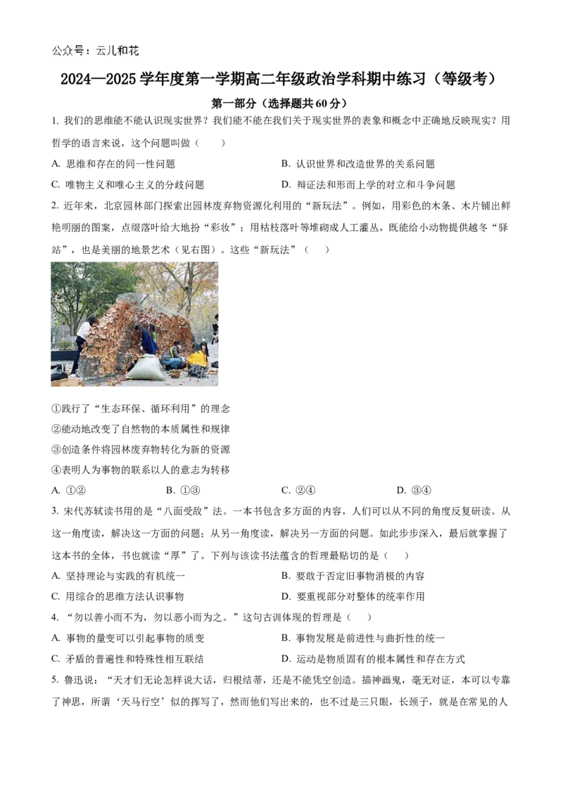北京市海淀区北京理工大学附属中学2024-2025学年高二上学期期中考试政治试题（等级考）Word版无答案_2024-2025高二（7-7月题库）_2024年11月试卷