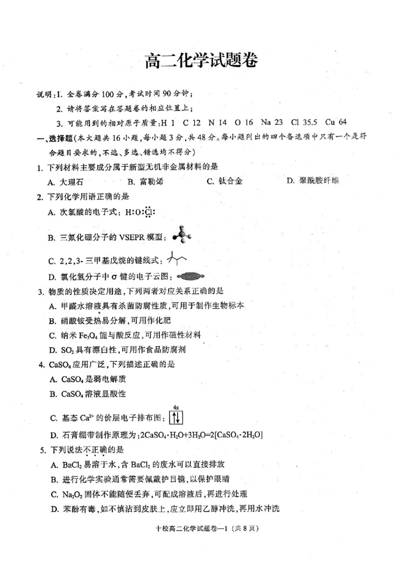 化学卷-2406金华十校高二期末_2024-2025高二（7-7月题库）_2024年07月试卷_0707浙江省金华十校2023-2024学年第二学期高二期末调研考试_金华十校2023-2024学年第二学期高二期末调研考试化学